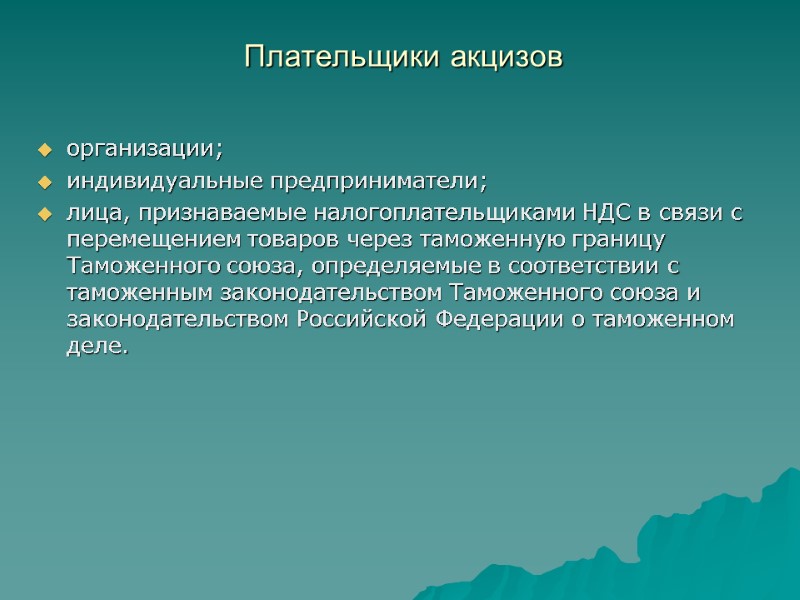 Плательщики акцизов организации; индивидуальные предприниматели; лица, признаваемые налогоплательщиками НДС в связи с перемещением товаров